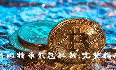 如何批量导出比特币钱包私钥：完整指南与注意