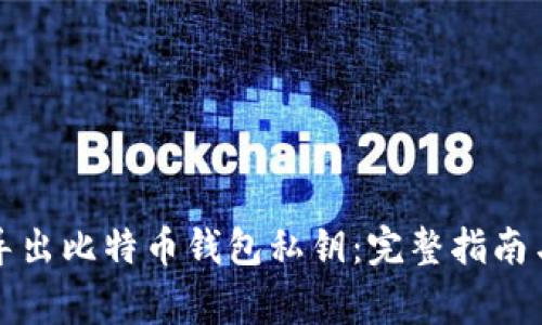 如何批量导出比特币钱包私钥：完整指南与注意事项