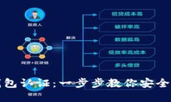 如何使用以太坊钱包认证：一步步教你安全进行