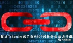 解决Tokenim找不到USDT问题的方法与步骤
