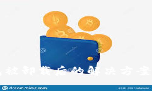 比特币钱包被卸载后的解决方案与注意事项