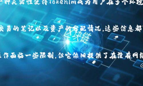 jiaotongbiao
Tokenim离线时如何查看余额及相关操作
Tokenim, 离线余额, 查看余额/guanjianci
/jiaotongbiao

什么是Tokenim？
在数字货币的世界中，Tokenim是一个流行的加密钱包，允许用户安全地存储和管理他们的数字资产。这个钱包为用户提供了多种功能，包括转账、余额查看和交易记录，致力于为用户提供一个安全且高效的数字资产管理平台。随着数字货币的普及，了解如何有效使用Tokenim变得尤为重要。

离线查看余额的重要性
在某些情况下，用户可能会面临网络不稳定或没有网络连接的情况。这时候，能够离线查看余额就显得尤为重要。例如，在旅行时，某些地区可能没有良好的网络覆盖，如偏远山区或者刚抵达一个新国家时。了解如何获取离线余额，能够帮助用户在没有网络支持的情况下依然获取信息和做出经济决策。

Tokenim的离线使用特性
Tokenim虽然是一个在线钱包，但它仍然具有一定的离线功能。在网上操作时，用户可以方便地交易和管理他们的资产。然而，一旦网络断开，用户对于余额的查询就会受到限制。这种情况下，Tokenim允许用户查看已下载交易记录和本地缓存的信息。在钱包功能上，这使得Tokenim在管理和查看离线信息方面具备了基本的可操作性。

如何离线查看Tokenim余额？
1. **确保已离线下载交易记录**：在进入离线状态之前，用户需要确保已经在Tokenim中下载了所有相关的交易记录。这通常发生在用户连接互联网时，因此建议在下线之前检查并进行必要备份。
2. **使用设备的本地应用**：Tokenim的移动或桌面客户端允许用户查看本地缓存的余额信息。尽管不能进行在线交易，用户仍然可以访问历史数据，查看上次交易的详情，了解大致的余额动态。
3. **查阅纸质记录**：随着用户的操作，对于宁愿手动记录的用户，可以定期记录账户的余额和交易历史，这样即使在离线状态下，也能有一份纸质文件作为参考。

离线状态的安全性与便利性
离线查看余额虽然可行，但在安全性上，用户需要留意。离线数据并不总能保证100%的安全，尤其是当存储设备被盗或损坏时。因此，用户应定期对账户进行审查，并采取适当的加密和备份措施，特别是在重要的金融活动之前。
便利性方面，虽然离线转换为在线的过程可能会需要一些额外步骤，比如重新连接网络进行更新，但用户依然可以利用已经存储的信息来做决策。这一种灵活性使得Tokenim成为用户在多个环境中有效管理资产的工具。

其他相关功能与使用技巧
除了查看余额，Tokenim还提供了一些其他的功能，用户在离线时可以利用这些功能来进一步提升使用体验。这包括但不限于，离线转账记录的预览、交易的笔记以及资产的分配情况。这些信息都可以助力用户做出更明智的投资决策。

总结
总的来说，Tokenim在离线状态下可以通过下载的交易记录和本地缓存，以及纸质手动记录的方式，允许用户查看余额或获得一定的数据。虽然离线操作面临一些限制，但它依旧提供了在没有网络环境下必要的信息支持。今后，用户在利用Tokenim进行资产的管理时，需要考虑网络状态与账户安全间的平衡，以确保其数字资产的安全和便利性。
  
最后，建议用户始终关注Tokenim的更新和公告，以便及时了解新功能和操作方式，从而充分发挥其在离线和在线状态下的潜力。
