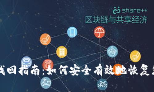 比特币钱包找回指南：如何安全有效地恢复您的数字资产