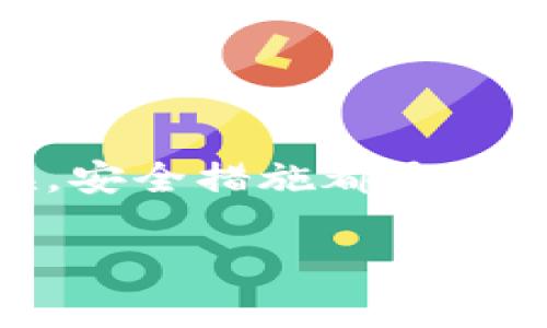 在加密货币和区块链领域，TokenIM 是一款广受欢迎的数字资产钱包，用户可以通过 TokenIM 存储和管理他们的加密货币。如果您在使用 TokenIM 时忘记备份，或者没有进行相应的备份，这将对您访问和控制钱包中的资产产生重大影响。

TokenIM的备份重要性
首先，备份钱包的私钥或助记词（种子短语）是保护您资产的重要环节。无论您使用哪种数字钱包，备份都是防止资产丢失的最基本和最有效的措施。TokenIM 也不例外，如果没有备份，您可能会失去对钱包中资产的访问权限，特别是在设备丢失、损坏或需要重新安装钱包应用程序的情况下。

能否在没有备份的情况下使用TokenIM？
如果您没有备份，那么在某种情况下，您仍然可以使用 TokenIM 进行交易，但这并不是一个长久之计。未备份的情况下，您无法恢复钱包。如果设备发生故障或者您意外卸载了应用程序，您将失去对钱包的访问权限。

如何保护您的TokenIM钱包
为了保护您的 TokenIM 钱包，建议用户采取以下措施：
ul
    li在创建钱包时，务必备份您的助记词和私钥。可以将其安全地保存在纸上，避免存储在不安全的环境中。/li
    li定期更新应用程序，以确保您拥有最新的安全补丁和功能。/li
    li启用两步验证（2FA）等额外的安全措施，增加账户的安全性。/li
/ul

如果没有备份，该怎么办？
如果您已经确认没有备份，以下是一些可能的解决方案：
ul
    li检查您使用 TokenIM 的设备，可能在应用程序内的某个地方有未被注意的备份提示。/li
    li联系 TokenIM 的客服支持，询问是否有其他恢复钱包的方法。/li
    li如果您有任何正在进行的交易，尽量完成这些交易以转移资产到其他安全的钱包。/li
/ul

未来的预防措施
无论您在当前的 TokenIM 钱包状态如何，采取措施以防止未来再次发生类似的问题是非常必要的。以下是一些有效的建议：
ul
    li在设置钱包的初始过程中，务必按照指导完成助记词和私钥的备份。/li
    li考虑使用硬件钱包，以在更高级别上保护您的加密资产。/li
    li定期对金融资产进行审计和跟踪，确保一切处于可控范围内。/li
/ul

总结
虽然没有备份 TokenIM 钱包的情况下使用仍然可能，但最好的做法始终是确保您有适当的备份以保护自己宝贵的数字资产。任何时候，安全措施都是保护您财产的第一道防线。在未来，定期备份和使用安全的方法来存储和管理您的加密货币资金将有助于您免受潜在损失。

TokenIM钱包没有备份能用吗？影响及解决方案