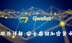 区块链钱包硬件详解：安全存储加密货币的最佳