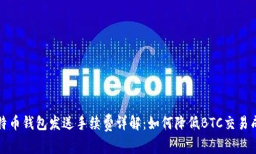 比特币钱包发送手续费详解：如何降低BTC交易成本
