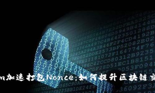 Tokenim加速打包Nonce：如何提升区块链交易效率