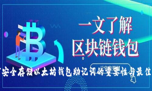 如何安全存储以太坊钱包助记词的重要性与最佳实践