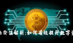 TokenIM中的价值解析：如何有效提升数字资产管理