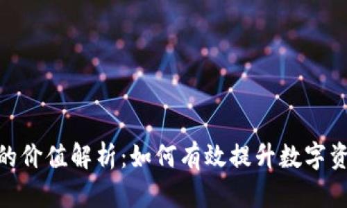 TokenIM中的价值解析：如何有效提升数字资产管理效率