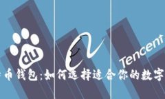 以太坊与比特币钱包：如何选择适合你的数字货