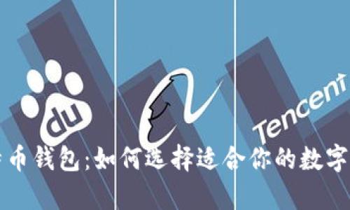 以太坊与比特币钱包：如何选择适合你的数字货币存储方案