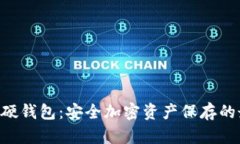 Tokenim硬钱包：安全加密资产保存的最佳选择