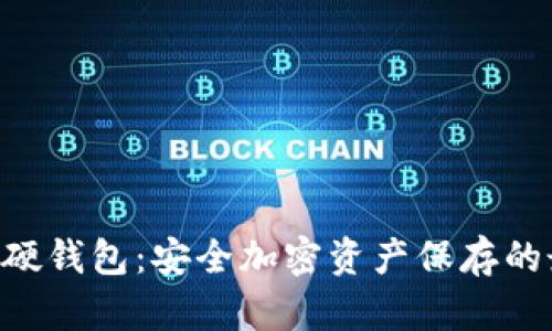 Tokenim硬钱包：安全加密资产保存的最佳选择