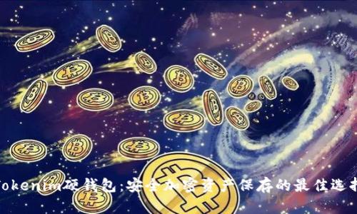 Tokenim硬钱包：安全加密资产保存的最佳选择