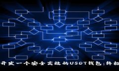 如何开发一个安全高效的USDT钱包：终极指南