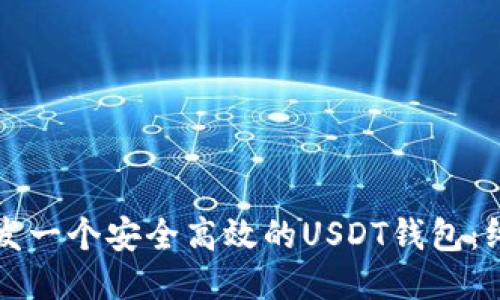 如何开发一个安全高效的USDT钱包：终极指南