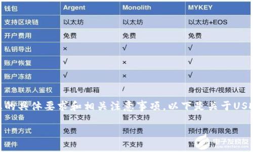 在填写USDT钱包详情时，需要明确每一项信息的具体要求和相关注意事项。以下是关于USDT钱包详情的详细说明，帮助您顺利完成填写。

### 如何正确填写USDT钱包详情？