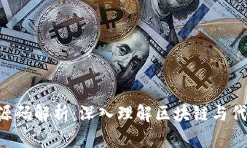 Tokenim核心源码解析：深入理解区块链与代币经济的关键