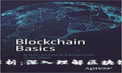 Tokenim核心源码解析：深入理解区块链与代币经济