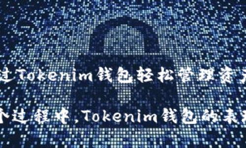 jiaotiTokenim安卓版钱包：安全便捷的加密货币管理工具/jiaoti
Tokenim钱包, 安卓钱包, 加密货币/guanjianci

引言
在快速发展的数字金融领域，加密货币钱包成为了满足用户需求的重要工具。Tokenim作为其中的一款安卓钱包，凭借其安全性、便捷性和丰富的功能，受到了广泛关注。本文将对Tokenim钱包进行深入分析，帮助您全面了解它的特性、使用方法以及市场上的优势。

Tokenim的钱包概述
Tokenim钱包是一款专为安卓用户设计的加密货币钱包。与传统钱包相比，它不仅可以用来存储和管理多种加密货币，还具有交易、充值、提现等丰富功能。它采用了先进的加密技术，确保用户的资产安全，同时也提供友好的用户体验，使即使是新手用户也能快速上手。

安全性
在数字货币的世界中，安全性是用户最关注的因素之一。Tokenim钱包充分考虑到了用户的安全需求，采用了多重加密机制，保障用户的私钥和交易信息不被泄露。此外，钱包还提供了双重验证，确保每一次交易的合法性，为用户构建了一道坚固的安全防线。

用户体验
Tokenim钱包在设计上注重用户体验，其界面，各项功能一目了然，用户可以轻松找到需要的操作。无论是新手还是资深的加密货币投资者，都能在这里找到他们所需的功能。通过一键操作，用户能够轻松完成充值、提现和资产管理，提升了交易的便捷性。

多币种支持
当前，加密货币的种类繁多，用户的投资选择也变得多样化。Tokenim钱包支持多种主流加密货币，例如比特币、以太坊、莱特币等，用户可以在一个钱包中管理多种资产。这种多币种支持的设计，极大地方便了用户对资产的管理，同时也拓展了投资的灵活性。

实时行情追踪
Tokenim钱包提供实时的市场行情信息，让用户能够及时了解自己所持有的币种价格变动。这一功能不仅帮助用户更好地把握市场机会，做出合理的投资决策，更提升了用户对平台的信任感。随着行情的变化，用户可以迅速做出反应，自己的投资组合。

社区支持
Tokenim钱包拥有活跃的用户社区，用户们可以在平台上分享经验、探讨投资策略、互相帮助解决问题。社区的存在不仅增强了用户的归属感，也为新用户提供了重要的信息来源。他们可以在社区中获取从技术支持到市场分析的丰富资料，进而提高自身的投资水平。

如何下载与安装Tokenim
获取Tokenim钱包相对简单。用户只需在安卓应用商店中搜索“Tokenim”，找到并下载安装即可。在安装过程中，用户需要注意确保从官方渠道下载，以防下载到伪造或恶意软件。
安装完成后，用户首次使用需要注册并创建一个钱包。在这个过程中，Tokenim钱包会生成一组独特的私钥和助记词，用户需妥善保管，不要与他人分享。这一步骤至关重要，因为私钥是访问和管理您资产的唯一凭证。

钱包使用心得
许多用户在开始使用Tokenim钱包后，都对其简单易用的设计表示赞赏。比如，新手用户在进行首次交易时，可以在平台的引导下顺利完成。而资深用户则可以利用钱包的多种高级功能，深入挖掘加密投资的机会。
同时，Tokenim钱包的交易速度也受到用户的好评。由于其智能合约的高效性，用户可在几分钟内完成交易，减少了等待时间，提升了交易的流畅感。

常见问题解答
在使用Tokenim钱包的过程中，用户常常会遇到一些问题。以下是一些常见问题及其解答：
ul
    listrong如何恢复钱包？/strong 只需使用在创建钱包时获得的助记词即可恢复钱包，确保在安全的环境下进行。/li
    listrong如果丢失私钥怎么办？/strong 私钥一旦丢失，无法恢复钱包中的资产，建议妥善保管。/li
    listrongTokenim钱包支持哪些币种？/strong Wallet支持包括比特币、以太坊等多种主流币种，具体可参考官网信息。/li
    listrong安全问题如何处理？/strong 用户应定期更新钱包应用，确保使用最新版本软件。/li
/ul

总结
Tokenim安卓版钱包凭借其强大的功能和优秀的用户体验，成为加密货币用户不可或缺的工具。无论是新手还是老手用户，都能通过Tokenim钱包轻松管理资产、进行交易。通过保障安全性和便捷性，Tokenim将不断推动加密货币的普及与应用，助力更多用户有效参与数字货币的投资盛宴。

在未来，Tokenim钱包或许会推出更多功能，扩展其市场份额。作为技术创新的前沿，数字货币钱包行业仍有许多挑战和机遇。在这个过程中，Tokenim钱包的表现值得期待。希望每位用户都能在安全的环境中，享受加密货币带来的时代红利。