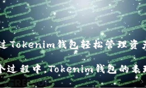 jiaotiTokenim安卓版钱包：安全便捷的加密货币管理工具/jiaoti
Tokenim钱包, 安卓钱包, 加密货币/guanjianci

引言
在快速发展的数字金融领域，加密货币钱包成为了满足用户需求的重要工具。Tokenim作为其中的一款安卓钱包，凭借其安全性、便捷性和丰富的功能，受到了广泛关注。本文将对Tokenim钱包进行深入分析，帮助您全面了解它的特性、使用方法以及市场上的优势。

Tokenim的钱包概述
Tokenim钱包是一款专为安卓用户设计的加密货币钱包。与传统钱包相比，它不仅可以用来存储和管理多种加密货币，还具有交易、充值、提现等丰富功能。它采用了先进的加密技术，确保用户的资产安全，同时也提供友好的用户体验，使即使是新手用户也能快速上手。

安全性
在数字货币的世界中，安全性是用户最关注的因素之一。Tokenim钱包充分考虑到了用户的安全需求，采用了多重加密机制，保障用户的私钥和交易信息不被泄露。此外，钱包还提供了双重验证，确保每一次交易的合法性，为用户构建了一道坚固的安全防线。

用户体验
Tokenim钱包在设计上注重用户体验，其界面，各项功能一目了然，用户可以轻松找到需要的操作。无论是新手还是资深的加密货币投资者，都能在这里找到他们所需的功能。通过一键操作，用户能够轻松完成充值、提现和资产管理，提升了交易的便捷性。

多币种支持
当前，加密货币的种类繁多，用户的投资选择也变得多样化。Tokenim钱包支持多种主流加密货币，例如比特币、以太坊、莱特币等，用户可以在一个钱包中管理多种资产。这种多币种支持的设计，极大地方便了用户对资产的管理，同时也拓展了投资的灵活性。

实时行情追踪
Tokenim钱包提供实时的市场行情信息，让用户能够及时了解自己所持有的币种价格变动。这一功能不仅帮助用户更好地把握市场机会，做出合理的投资决策，更提升了用户对平台的信任感。随着行情的变化，用户可以迅速做出反应，自己的投资组合。

社区支持
Tokenim钱包拥有活跃的用户社区，用户们可以在平台上分享经验、探讨投资策略、互相帮助解决问题。社区的存在不仅增强了用户的归属感，也为新用户提供了重要的信息来源。他们可以在社区中获取从技术支持到市场分析的丰富资料，进而提高自身的投资水平。

如何下载与安装Tokenim
获取Tokenim钱包相对简单。用户只需在安卓应用商店中搜索“Tokenim”，找到并下载安装即可。在安装过程中，用户需要注意确保从官方渠道下载，以防下载到伪造或恶意软件。
安装完成后，用户首次使用需要注册并创建一个钱包。在这个过程中，Tokenim钱包会生成一组独特的私钥和助记词，用户需妥善保管，不要与他人分享。这一步骤至关重要，因为私钥是访问和管理您资产的唯一凭证。

钱包使用心得
许多用户在开始使用Tokenim钱包后，都对其简单易用的设计表示赞赏。比如，新手用户在进行首次交易时，可以在平台的引导下顺利完成。而资深用户则可以利用钱包的多种高级功能，深入挖掘加密投资的机会。
同时，Tokenim钱包的交易速度也受到用户的好评。由于其智能合约的高效性，用户可在几分钟内完成交易，减少了等待时间，提升了交易的流畅感。

常见问题解答
在使用Tokenim钱包的过程中，用户常常会遇到一些问题。以下是一些常见问题及其解答：
ul
    listrong如何恢复钱包？/strong 只需使用在创建钱包时获得的助记词即可恢复钱包，确保在安全的环境下进行。/li
    listrong如果丢失私钥怎么办？/strong 私钥一旦丢失，无法恢复钱包中的资产，建议妥善保管。/li
    listrongTokenim钱包支持哪些币种？/strong Wallet支持包括比特币、以太坊等多种主流币种，具体可参考官网信息。/li
    listrong安全问题如何处理？/strong 用户应定期更新钱包应用，确保使用最新版本软件。/li
/ul

总结
Tokenim安卓版钱包凭借其强大的功能和优秀的用户体验，成为加密货币用户不可或缺的工具。无论是新手还是老手用户，都能通过Tokenim钱包轻松管理资产、进行交易。通过保障安全性和便捷性，Tokenim将不断推动加密货币的普及与应用，助力更多用户有效参与数字货币的投资盛宴。

在未来，Tokenim钱包或许会推出更多功能，扩展其市场份额。作为技术创新的前沿，数字货币钱包行业仍有许多挑战和机遇。在这个过程中，Tokenim钱包的表现值得期待。希望每位用户都能在安全的环境中，享受加密货币带来的时代红利。