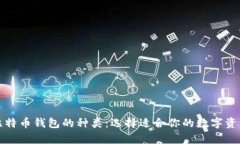 深入解析比特币钱包的种类：选择适合你的数字
