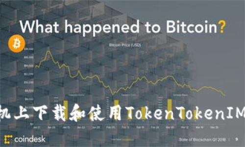 如何在华为手机上下载和使用TokenTokenIM钱包：完整指南