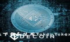如何在华为手机上下载和使用TokenTokenIM钱包：完