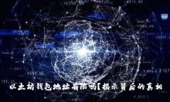 以太坊钱包地址有限吗？揭示背后的真相