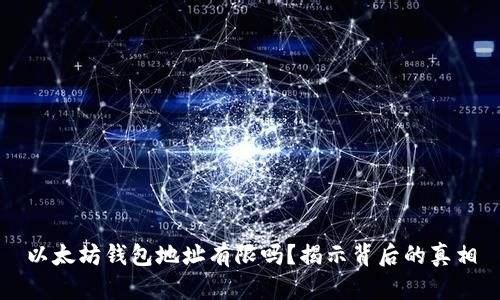 以太坊钱包地址有限吗？揭示背后的真相