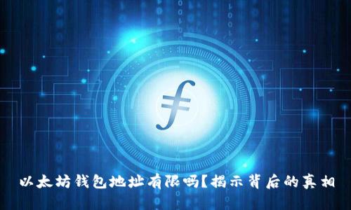 以太坊钱包地址有限吗？揭示背后的真相