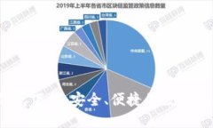 IM Token钱包下载：安全、便捷的数字资产管理工具