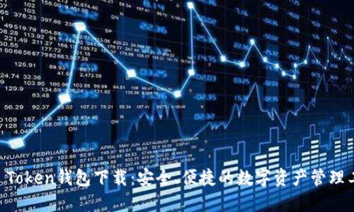 IM Token钱包下载：安全、便捷的数字资产管理工具