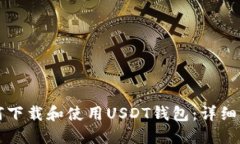 如何下载和使用USDT钱包：详细指南