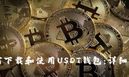 如何下载和使用USDT钱包：详细指南