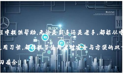  如何在苹果设备上安装Tokenim应用程序，保障你的数字资产安全 / 

 guanjianci Tokenim, 苹果, 安装 /guanjianci 

引言
随着区块链技术和加密货币的蓬勃发展，许多人开始关注如何安全地管理和存储他们的数字资产。在众多的加密钱包和资产管理工具中，Tokenim无疑是一个备受青睐的选择。它不仅能够安全地存储各类加密资产，更为用户提供了便捷的管理功能。而在苹果设备上安装Tokenim应用程序，是确保你能够随时随地管理自己的数字资产的第一步。本文将详细介绍如何在苹果设备上成功安装Tokenim，并分享一些实用的技巧和注意事项。

Tokenim应用程序概述
Tokenim是一款针对加密货币投资者的多功能数字资产管理工具，允许用户存储、发送和接收各类加密货币。功能强大的Tokenim不仅支持最流行的加密资产，如比特币、以太坊等，还不断更新，以支持更多新兴的币种。此外，Tokenim的用户界面友好，操作直观，适合各类用户，无论是新手还是专业交易员都能轻松上手。

在苹果设备上安装Tokenim的步骤
若想在你的苹果设备（如iPhone或iPad）上安装Tokenim应用程序，可以遵循以下步骤：

h41. 打开App Store/h4
首先，解锁你的苹果设备，找到并点击“App Store”图标。App Store是苹果官方应用商店，用户可以在这里找到和下载各种应用程序。

h42. 搜索Tokenim/h4
在App Store的首页，位于底部的“搜索”选项卡中输入“Tokenim”。点击搜索后，你将看到一系列与Tokenim相关的应用程序。确保选择正确的应用程序来避免下载其他相似名称的应用。

h43. 安装应用程序/h4
点击Tokenim的应用图标，进入应用程序的详细页面。此时你将看到“获取”或“安装”的按钮，点击该按钮后，系统可能会要求你输入Apple ID密码或使用Face ID/Touch ID进行确认。完成验证后，应用程序将开始下载安装。

h44. 打开应用程序/h4
安装完成后，返回主屏幕，你将看到Tokenim的图标。点击图标打开应用程序，初次使用时可能需要接受一些服务条款和隐私政策，仔细阅读并选择同意。

创建Tokenim账户
打开Tokenim后，你需要创建一个账户，以便存储和管理你的数字资产。以下是创建账户的基本步骤：

h41. 注册/登录/h4
在Tokenim的主页面，选择注册新账户。如果你已有账号，直接选择登录。注册通常需提供电子邮件地址并设置密码，请确保使用强密码以保障账户安全。

h42. 进行身份验证/h4
某些情况下，Tokenim可能需要进行身份验证以增强安全性。你需要按照提示提交必要的资料，如身份证明文件等。身份验证通常是为了防止欺诈活动并符合相关法规。

h43. 开启双重认证/h4
为了进一步保护你的账户安全，建议开启双重认证（2FA）。这个步骤通常涉及设置一个身份验证应用程序或使用短信验证码来确保只有本人可以访问账户。

使用Tokenim的技巧和注意事项
成功安装并创建账户后，接下来就是如何有效地使用Tokenim管理你的数字资产。以下是一些实用的技巧：

h41. 定期备份数据/h4
Tokenim允许用户备份他们的账户数据，以防设备丢失或损坏。定期备份可以确保你在遇到问题时不会失去对资产的访问权限。

h42. 了解应用的功能/h4
Tokenim提供了多种功能，如资产交易、历史记录查看、实时价格监控等。熟悉这些功能将帮助你更加高效地管理你的资产，合理安排投资策略。

h43. 留意安全更新/h4
定期检查Tokenim的更新版本，及时安装最新版本，以获得及时的安全补丁和新功能。保持应用程序的最新状态，有助于提升账户的安全性。

h44. 参与社区/h4
Tokenim背后有着庞大的用户社区，参与社区讨论不仅能让你获得使用建议和技巧，还可以与其他投资者分享经验，拓宽你的视野。

结论
通过上述步骤，您可以顺利地在苹果设备上安装Tokenim并开始管理自己的数字资产。随着数字资产市场的发展，确保资产安全显得尤为重要。希望本文提供的信息能够为您在使用Tokenim的过程中提供帮助，无论是新手还是老手，都能从中获得有效的使用指导。保护好你的数字资产，从安装Tokenim开始！

在数字货币领域，随着技术的演进，用户对安全和便利的需求日益增加。Tokenim正是应运而生，以切实解决用户在资产管理中的痛点，提供全面的解决方案。从选择下载渠道、安装方式，到后续的使用习惯，都体现了使用者对安全与方便的双重追求。

最后，建议各位用户密切关注加密货币市场的动向，学习更多的投资理财知识，这是维护和增值个人资产的重要一步。多了解市场动态，多和其他用户交流，你将在这个充满机遇与挑战的领域中游刃有余。