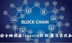 如何安全地保存Tokenim私钥：最佳实践和建议