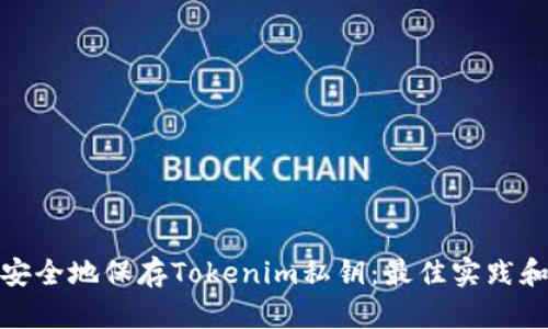 如何安全地保存Tokenim私钥：最佳实践和建议