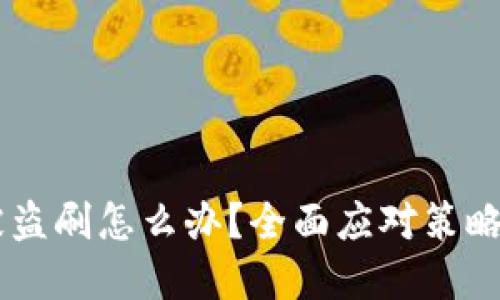 USDT钱包被盗刷怎么办？全面应对策略和防范措施