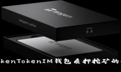 DPL在TokenTokenIM钱包质押挖矿的全面指南