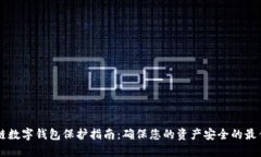 区块链数字钱包保护指南：确保您的资产安全的