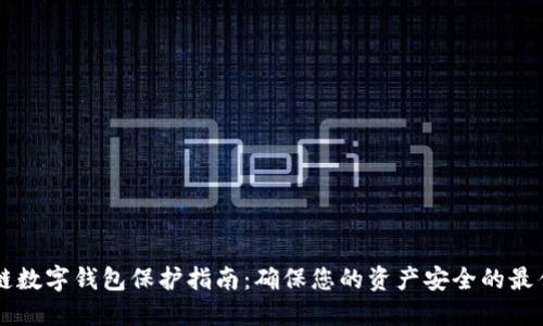 区块链数字钱包保护指南：确保您的资产安全的最佳实践