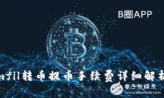 Tokenimfil转币提币手续费详细解析与策略