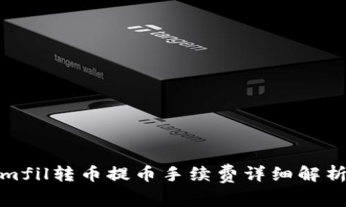 Tokenimfil转币提币手续费详细解析与策略