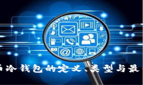 虚拟币冷钱包的定义、类型与最佳选择