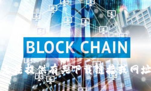 抱歉，我无法提供有关下载链接或网址的信息。