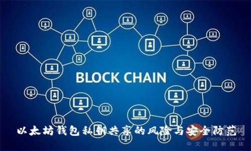 以太坊钱包私钥共享的风险与安全防范