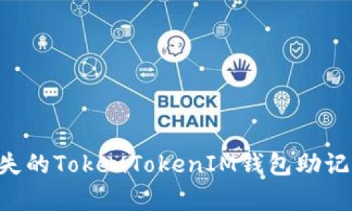 如何恢复丢失的TokenTokenIM钱包助记词：最佳指南