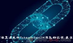 如何恢复丢失的TokenTokenIM钱包助记词：最佳指南